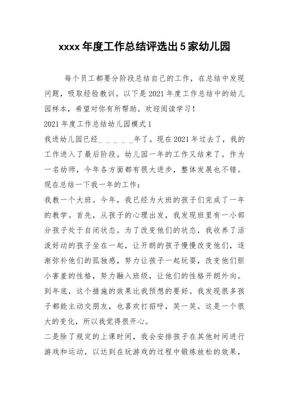 2021年年度工作总结评选出家幼儿园.docx_第1页