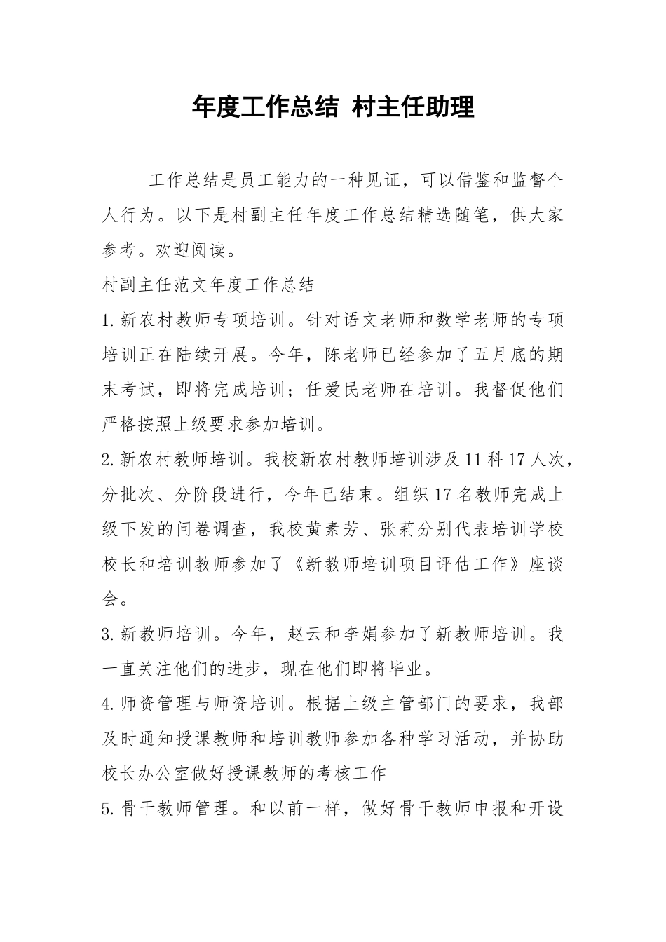 2021年年度工作总结 村主任助理.docx_第1页