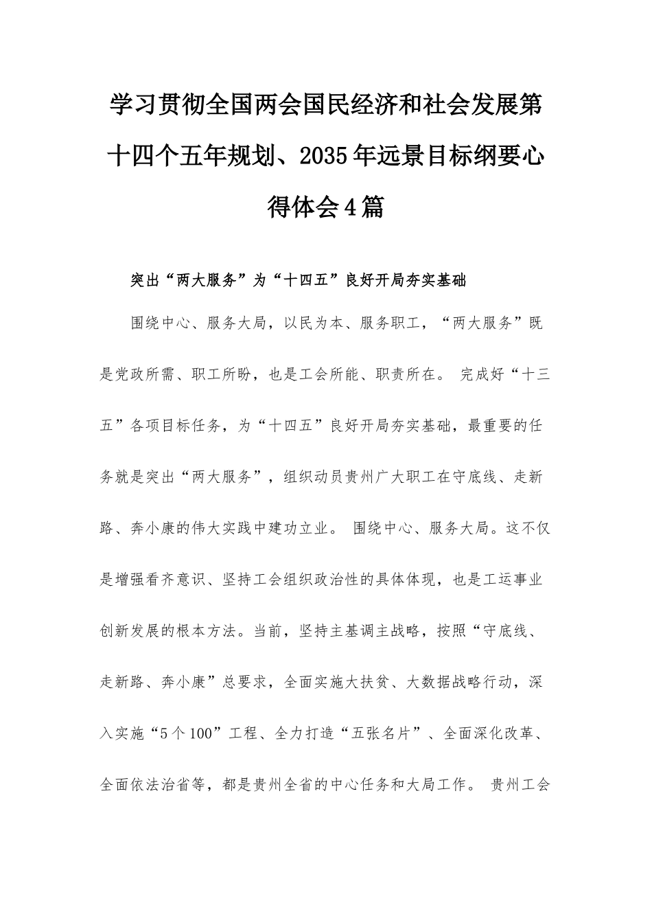 学习贯彻全国两会国民经济和社会发展第十四个五年规划、2035年远景目标纲要心得体会4篇.docx_第1页