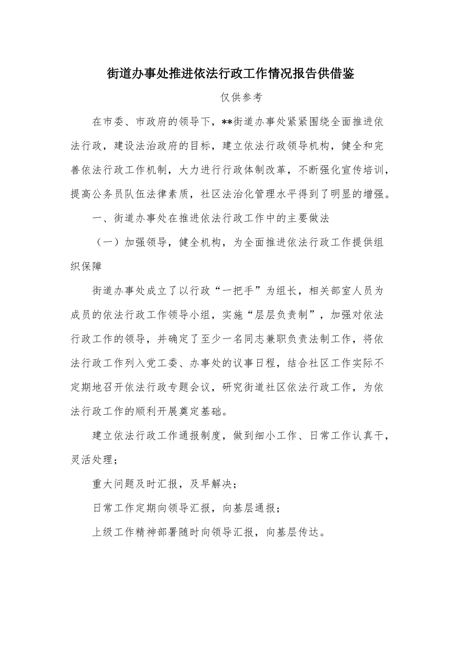 街道办事处推进依法行政工作情况报告供借鉴.docx_第1页