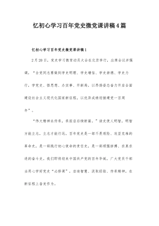 忆初心学习百年党史微党课讲稿4篇.docx