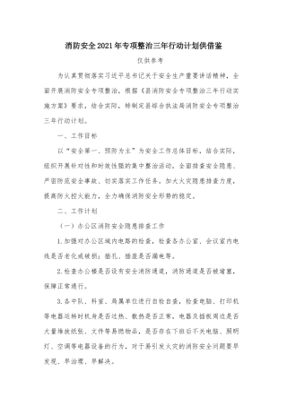 消防安全2021年专项整治三年行动计划供借鉴.docx