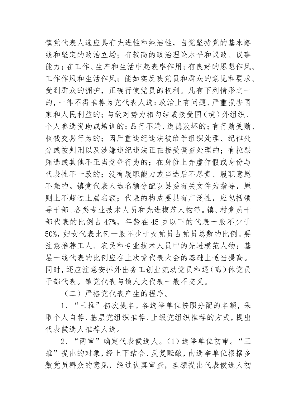 有关××镇党委换届工作方案.doc_第2页