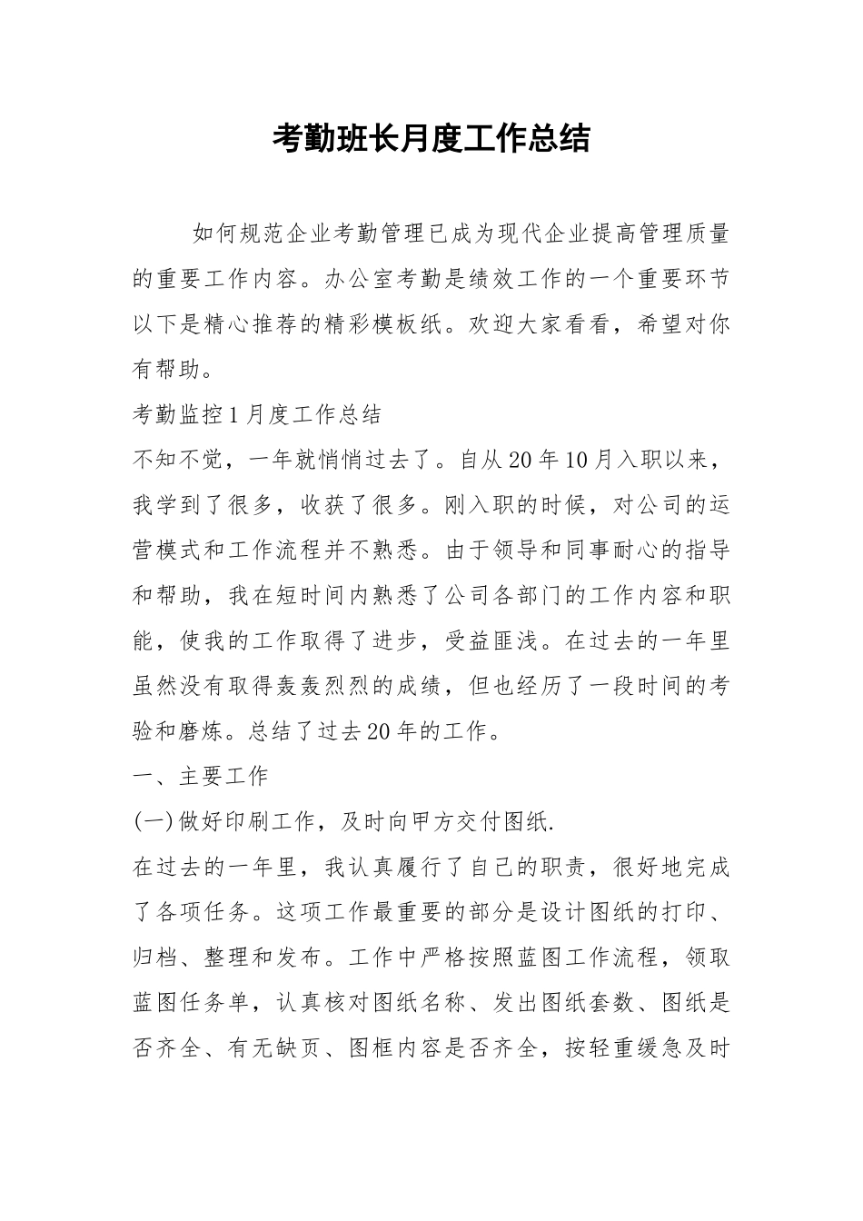 2021年考勤班长月度工作总结.docx_第1页