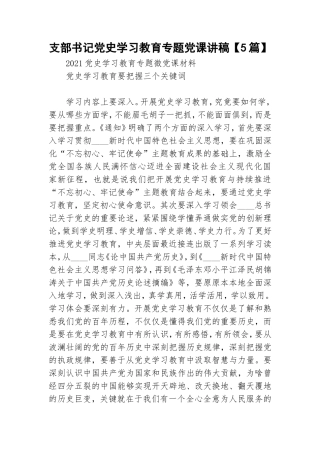 支部书记党史学习教育专题党课讲稿【5篇】.doc