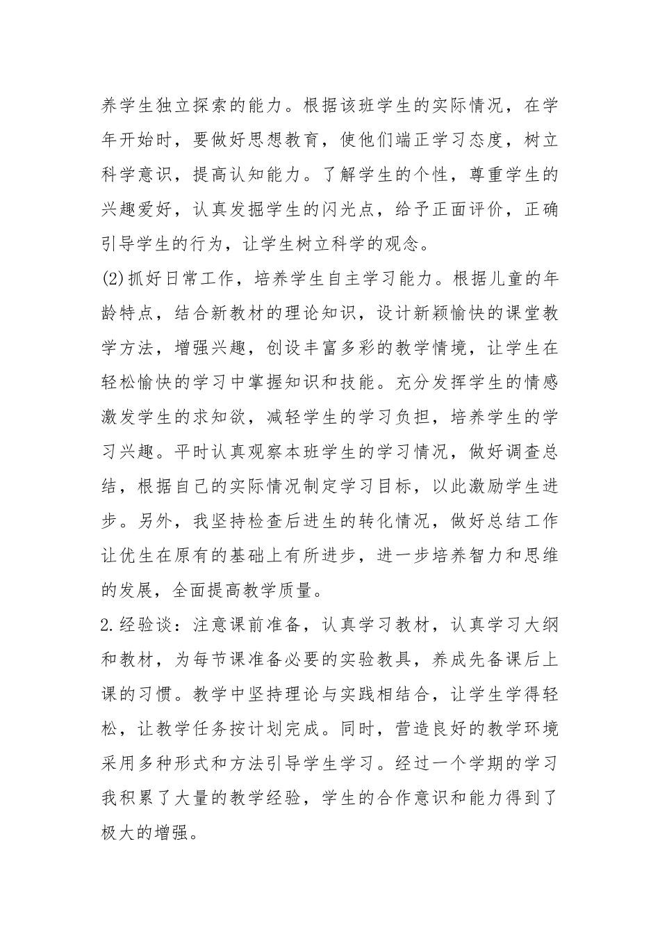 2021年科学教师教学工作总结篇.docx_第2页
