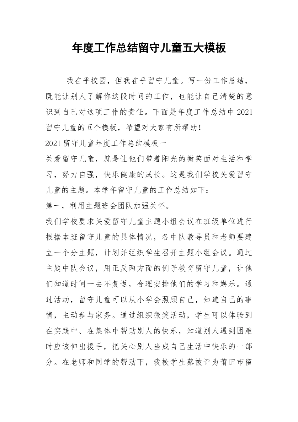 2021年年度工作总结留守儿童五大模板.docx_第1页