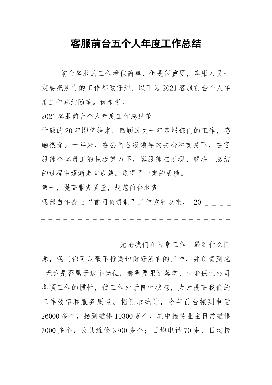 2021年客服前台五个人年度工作总结.docx_第1页