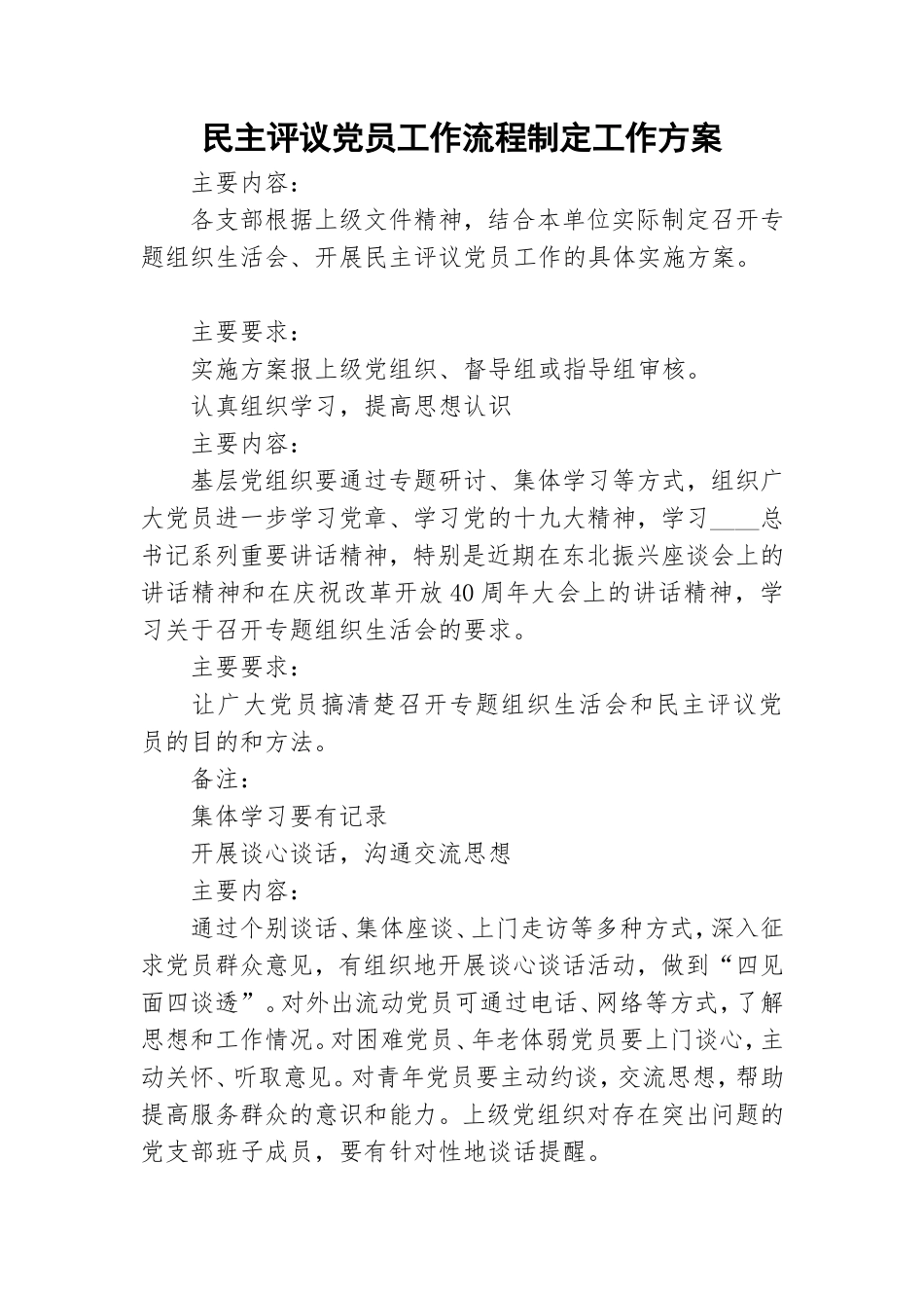 民主评议党员工作流程制定工作方案.doc_第1页