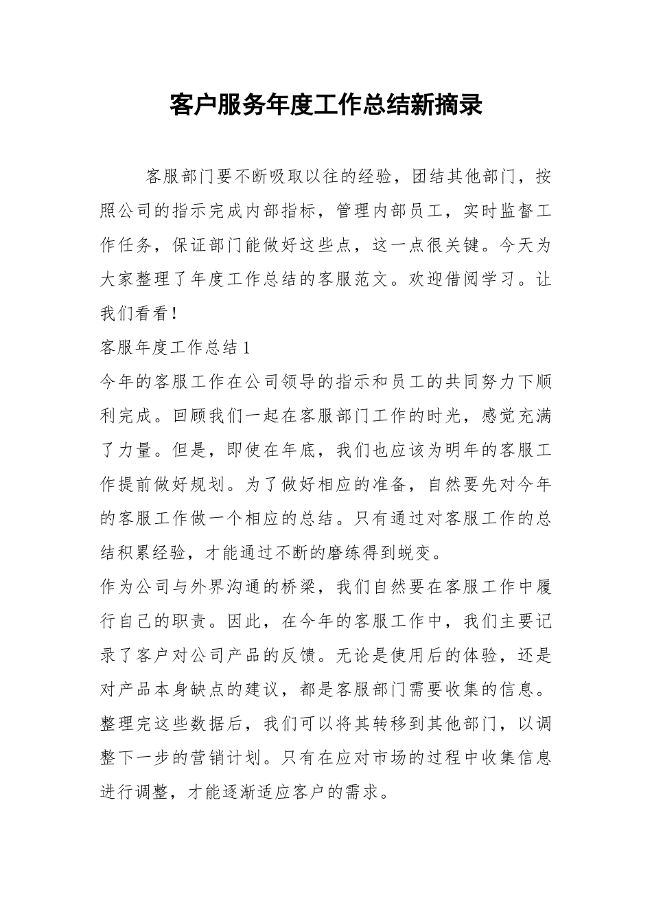 2021年客户服务年度工作总结新摘录.docx_第1页