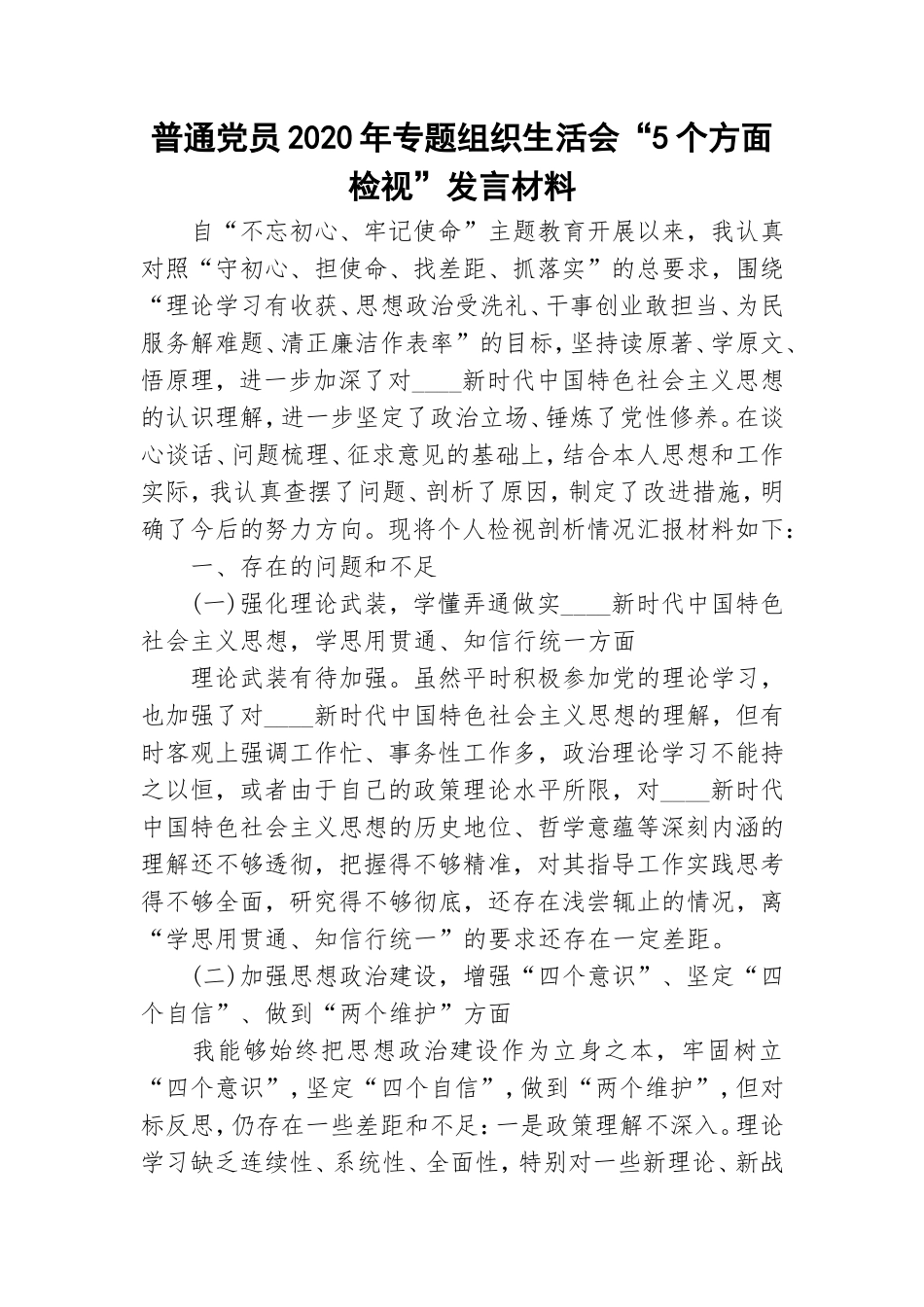 普通党员2020年专题组织生活会“5个方面检视”发言材料.doc_第1页