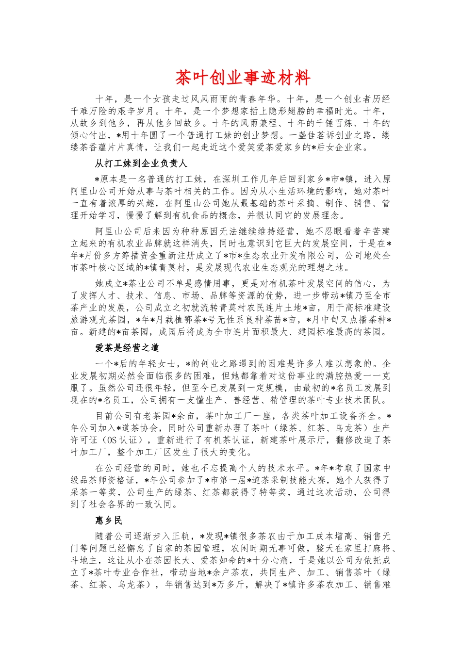 茶叶创业事迹材料.docx_第1页