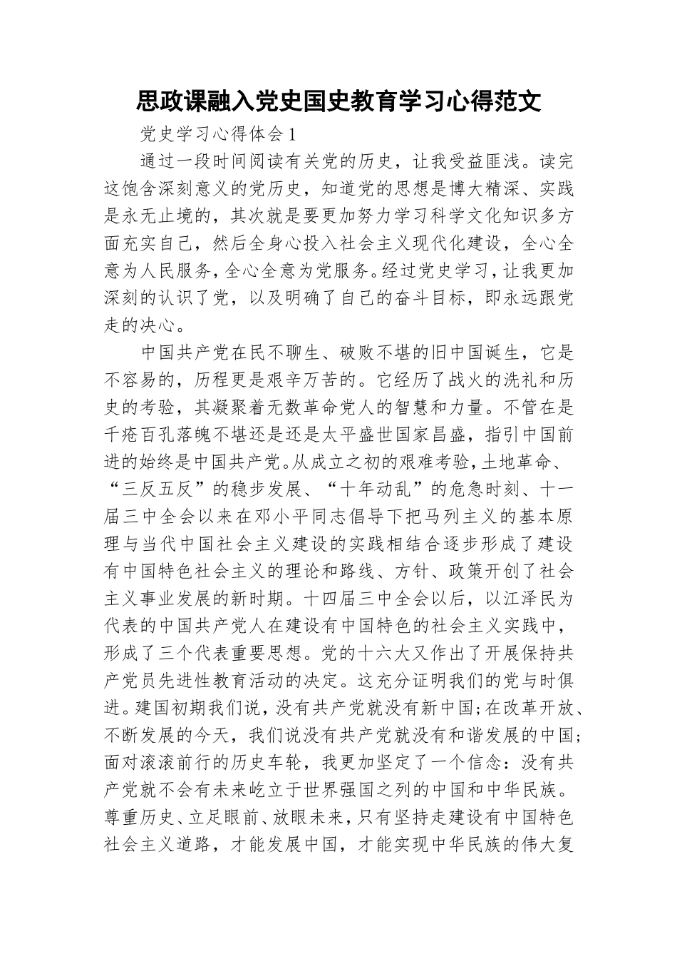 思政课融入党史国史教育学习心得范文.doc_第1页