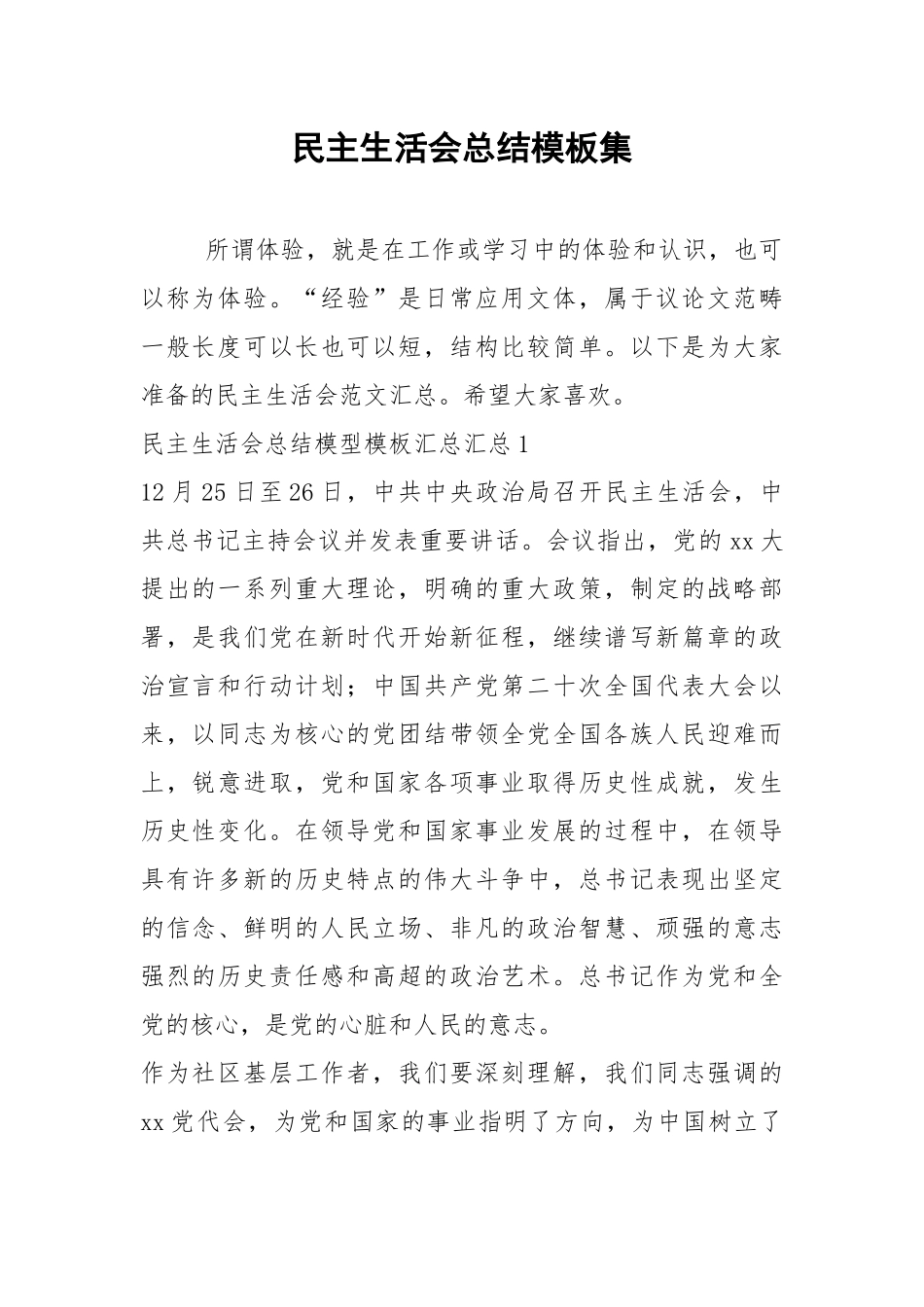 2021年民主生活会总结模板集.docx_第1页
