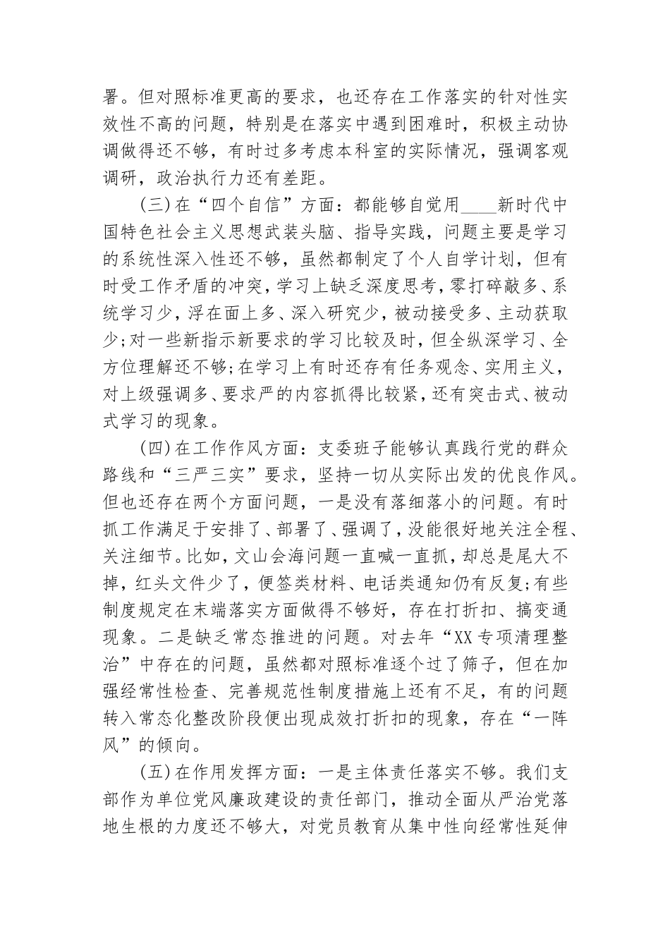 党支部政治功能强不强等组织生活会班子对照检查材料.doc_第2页