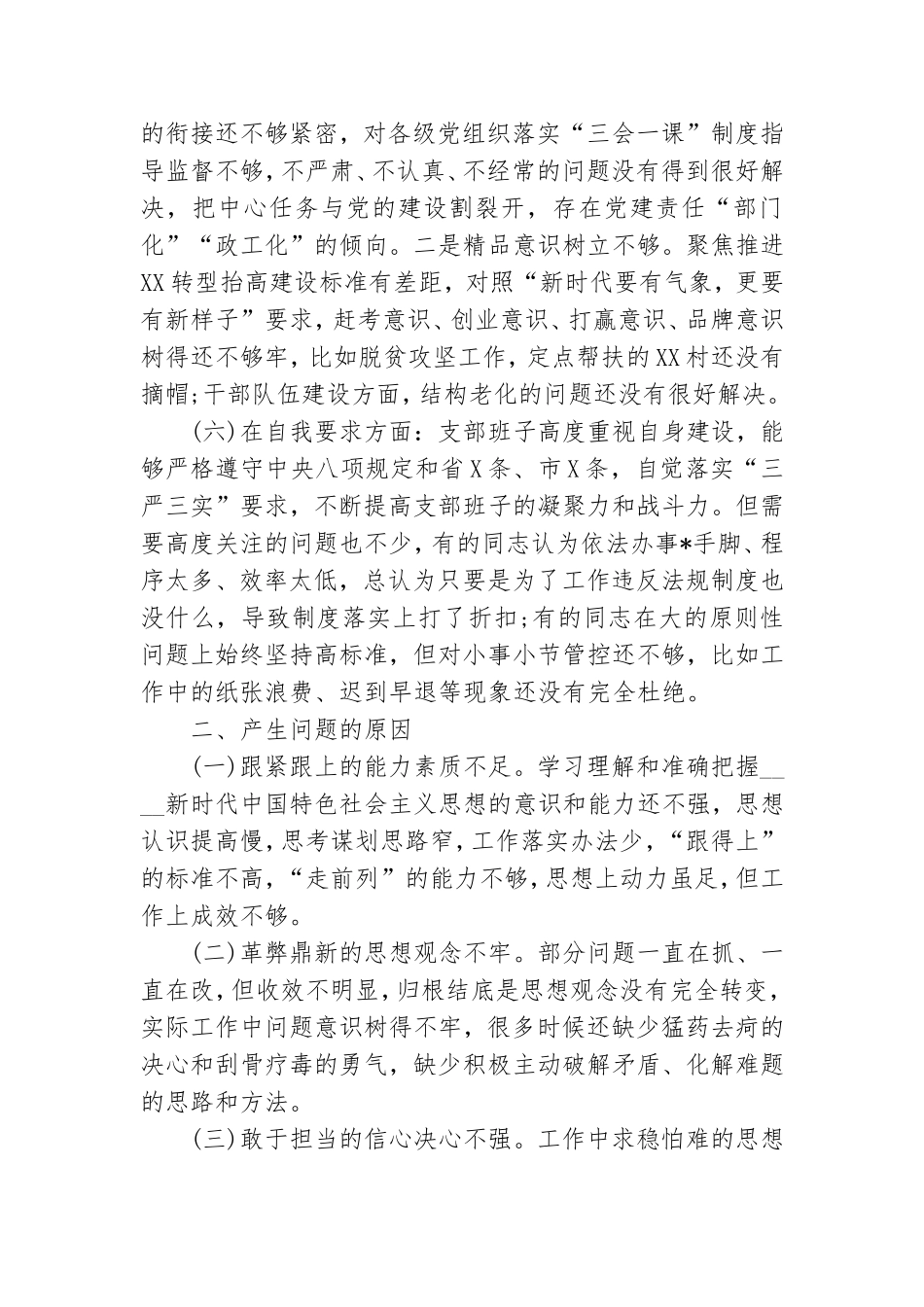 党支部政治功能强不强等组织生活会班子对照检查材料.doc_第3页