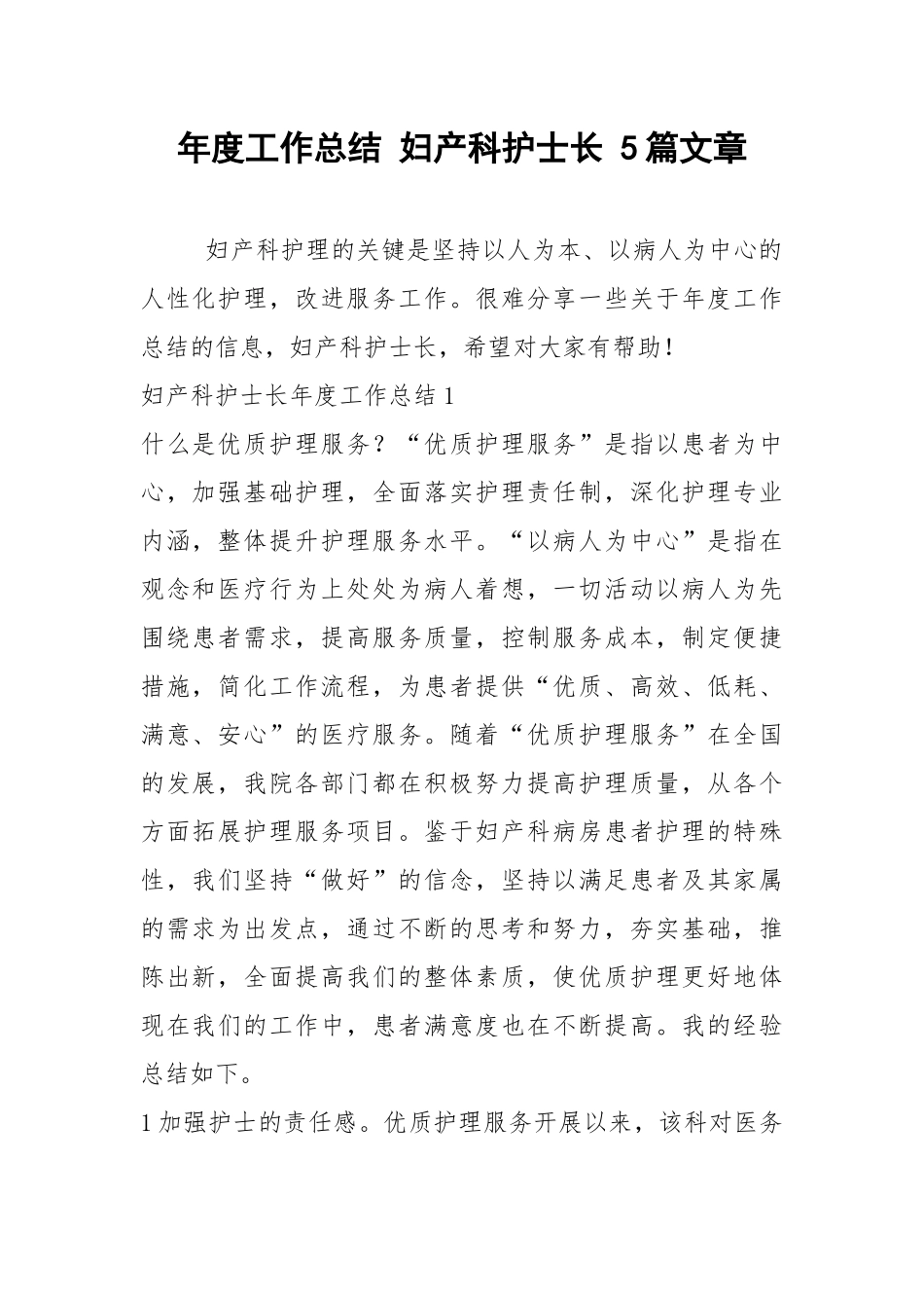 2021年年度工作总结 妇产科护士长 篇文章.docx_第1页