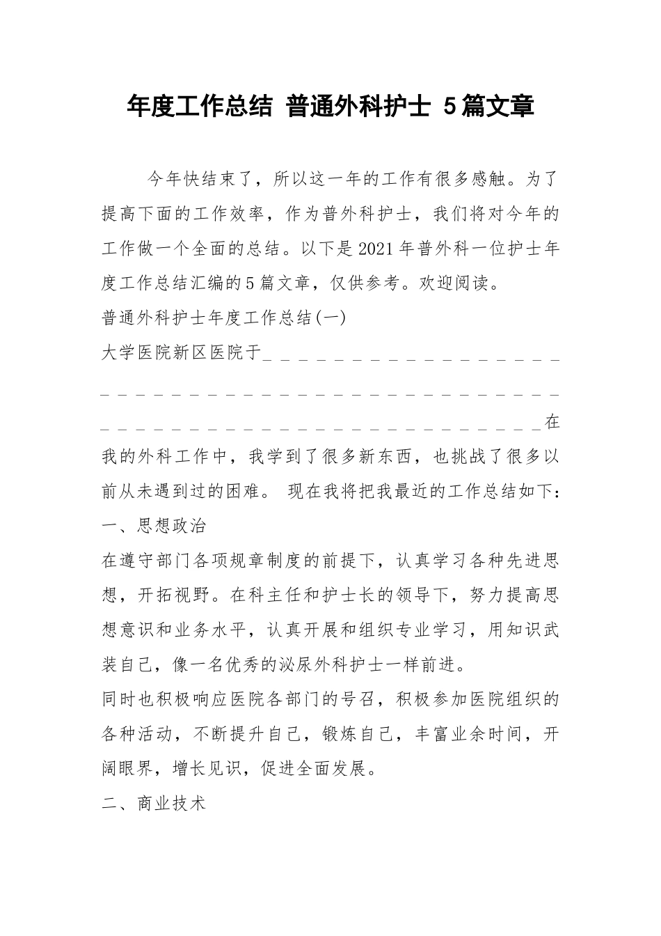 2021年年度工作总结 普通外科护士 篇文章.docx_第1页