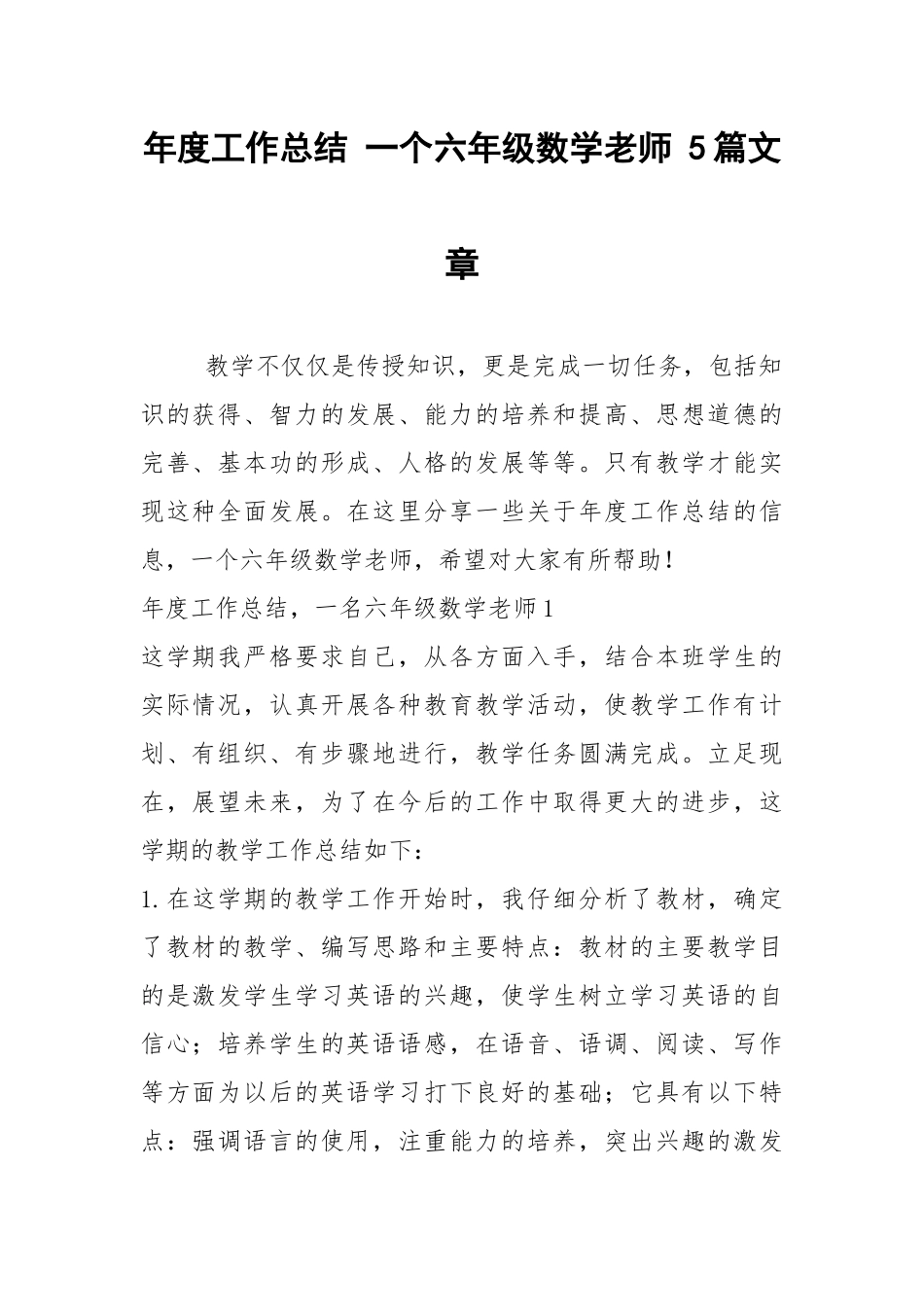2021年年度工作总结 一个六年级数学老师 篇文章.docx_第1页