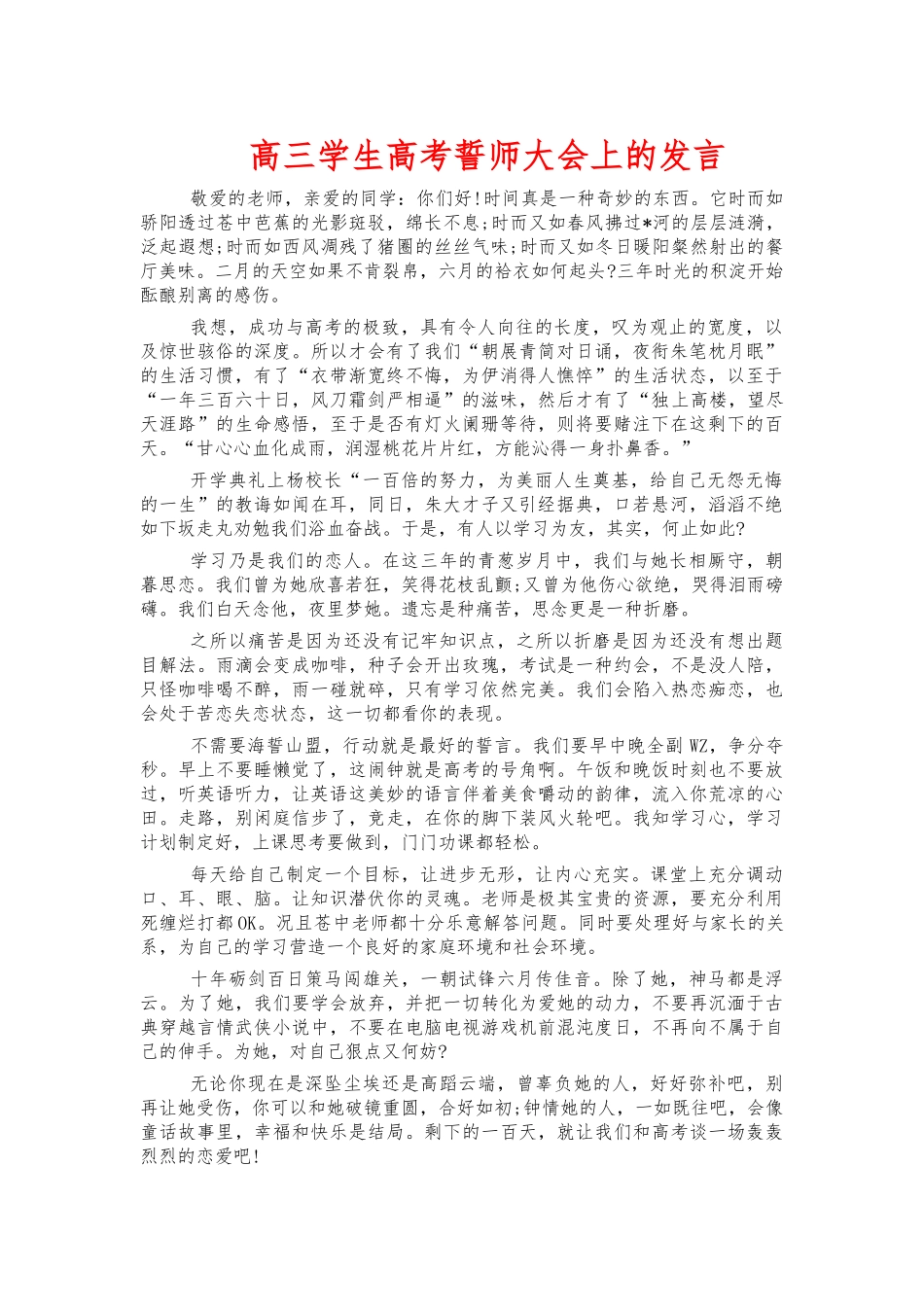 高三学生高考誓师大会上的发言.docx_第1页
