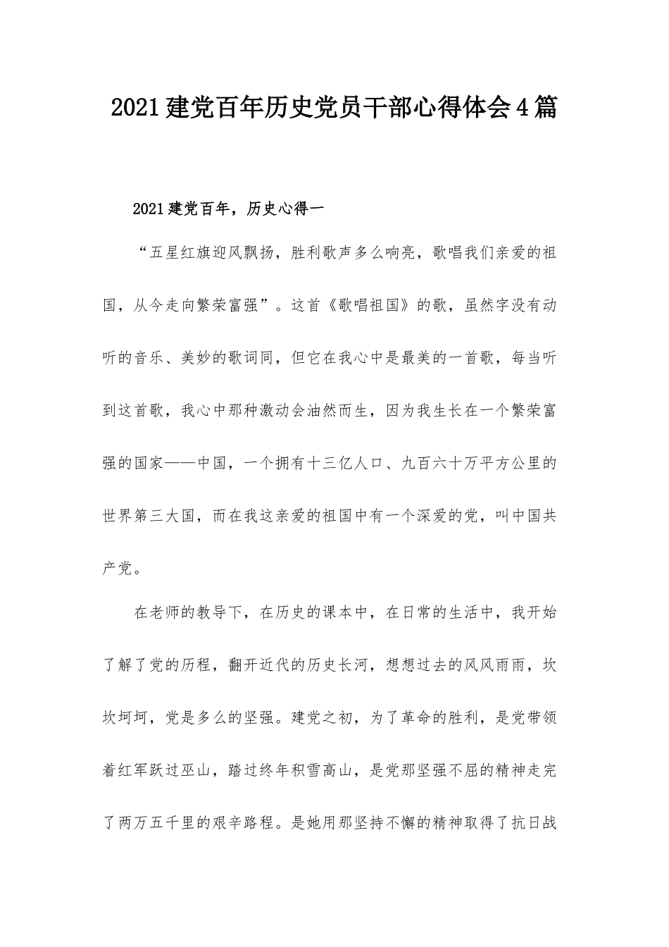 2021建党百年历史党员干部心得体会4篇.docx_第1页