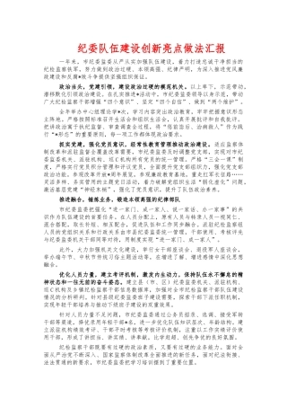 纪委队伍建设创新亮点做法汇报.docx