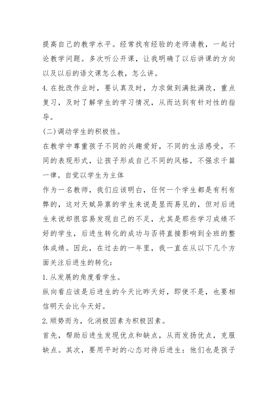 2021年优秀小学语文教师工作总结.docx_第3页