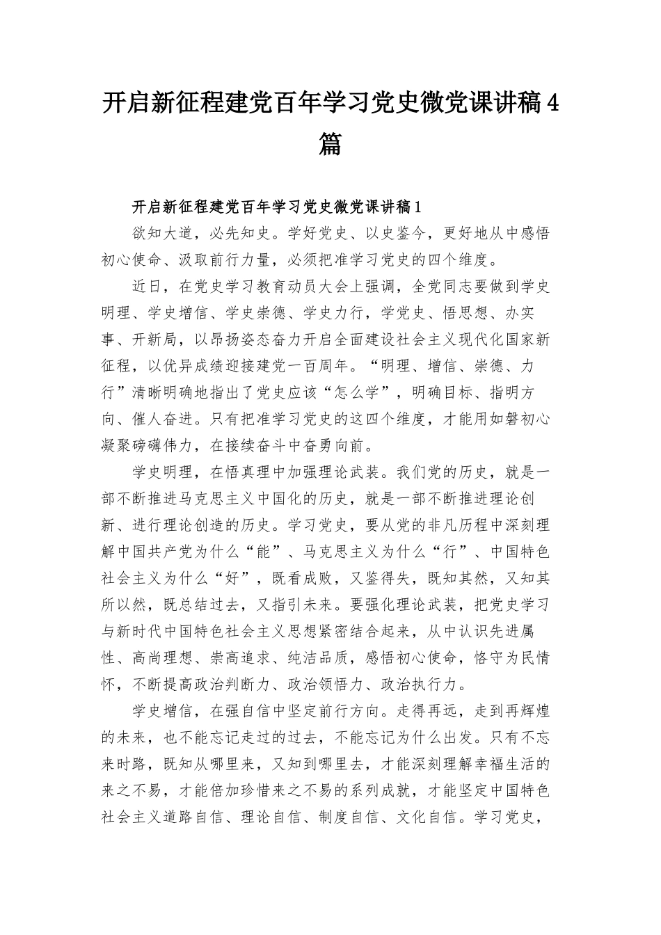 开启新征程建党百年学习党史微党课讲稿4篇.docx_第1页