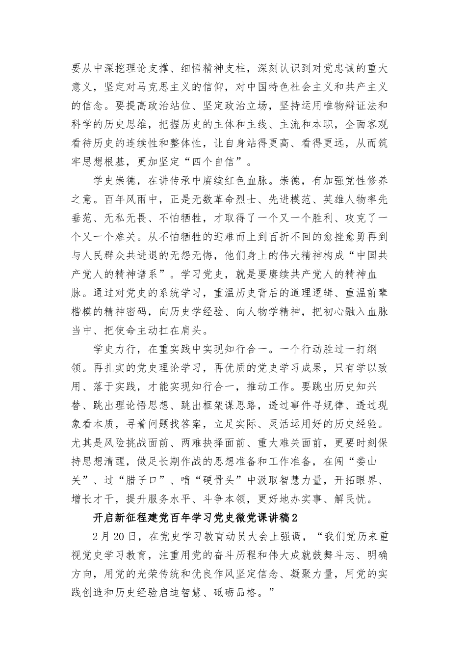 开启新征程建党百年学习党史微党课讲稿4篇.docx_第2页