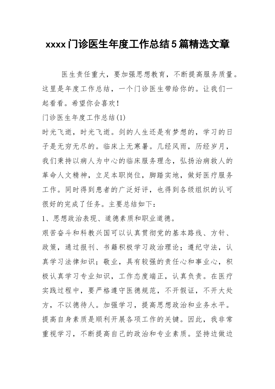 2021年门诊医生年度工作总结篇精选文章.docx_第1页
