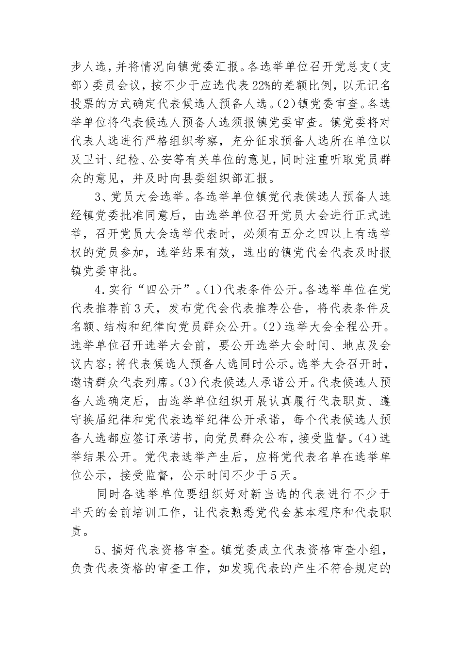 关于××镇党委换届工作方案.doc_第3页