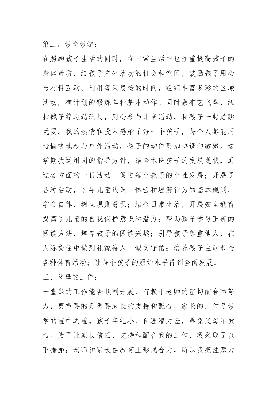 2021年幼儿教师个人工作总结报告.docx_第2页