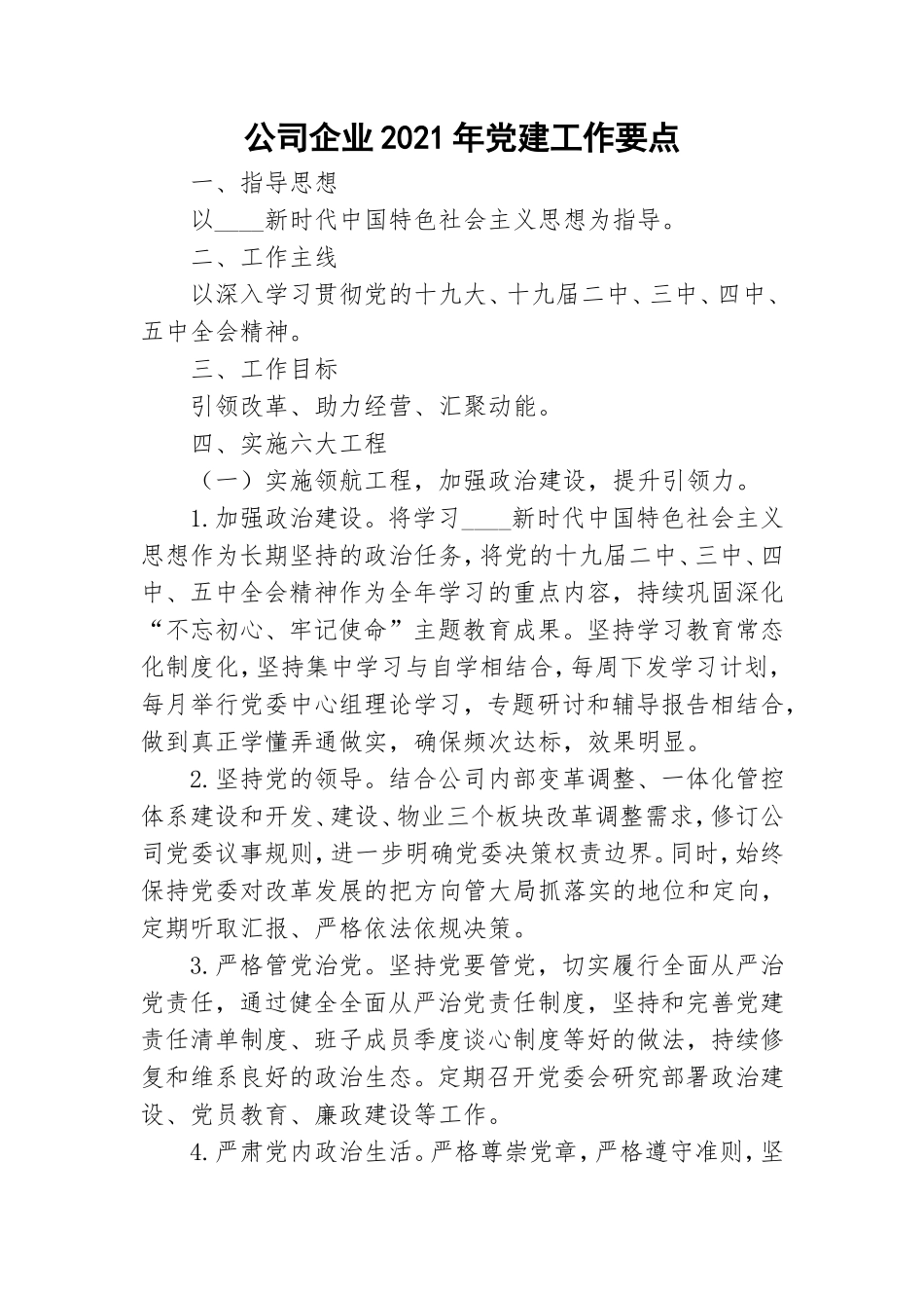 公司企业2021年党建工作要点.doc_第1页