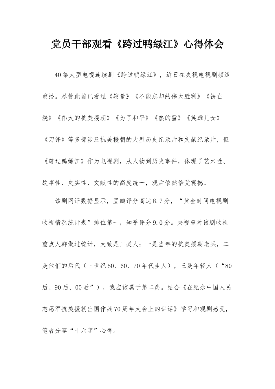 党员干部观看《跨过鸭绿江》心得体会.docx_第1页