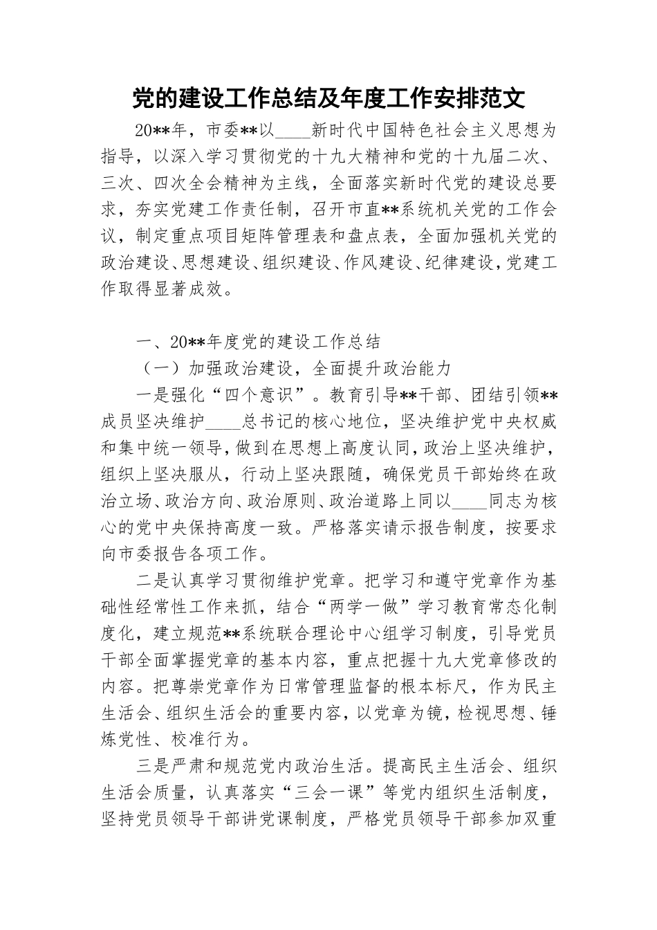 党的建设工作总结及年度工作安排范文.doc_第1页