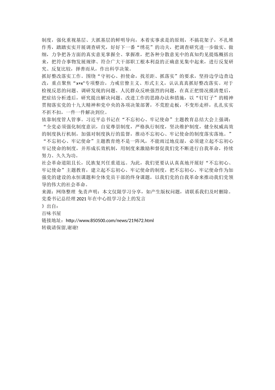 2021年党委书记总经理在中心组学习会发言材料.docx_第3页