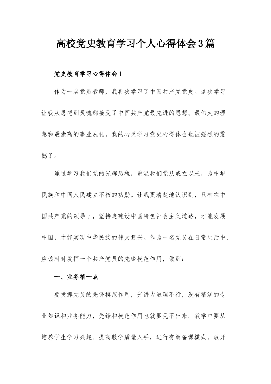 高校党史教育学习个人心得体会3篇.docx_第1页