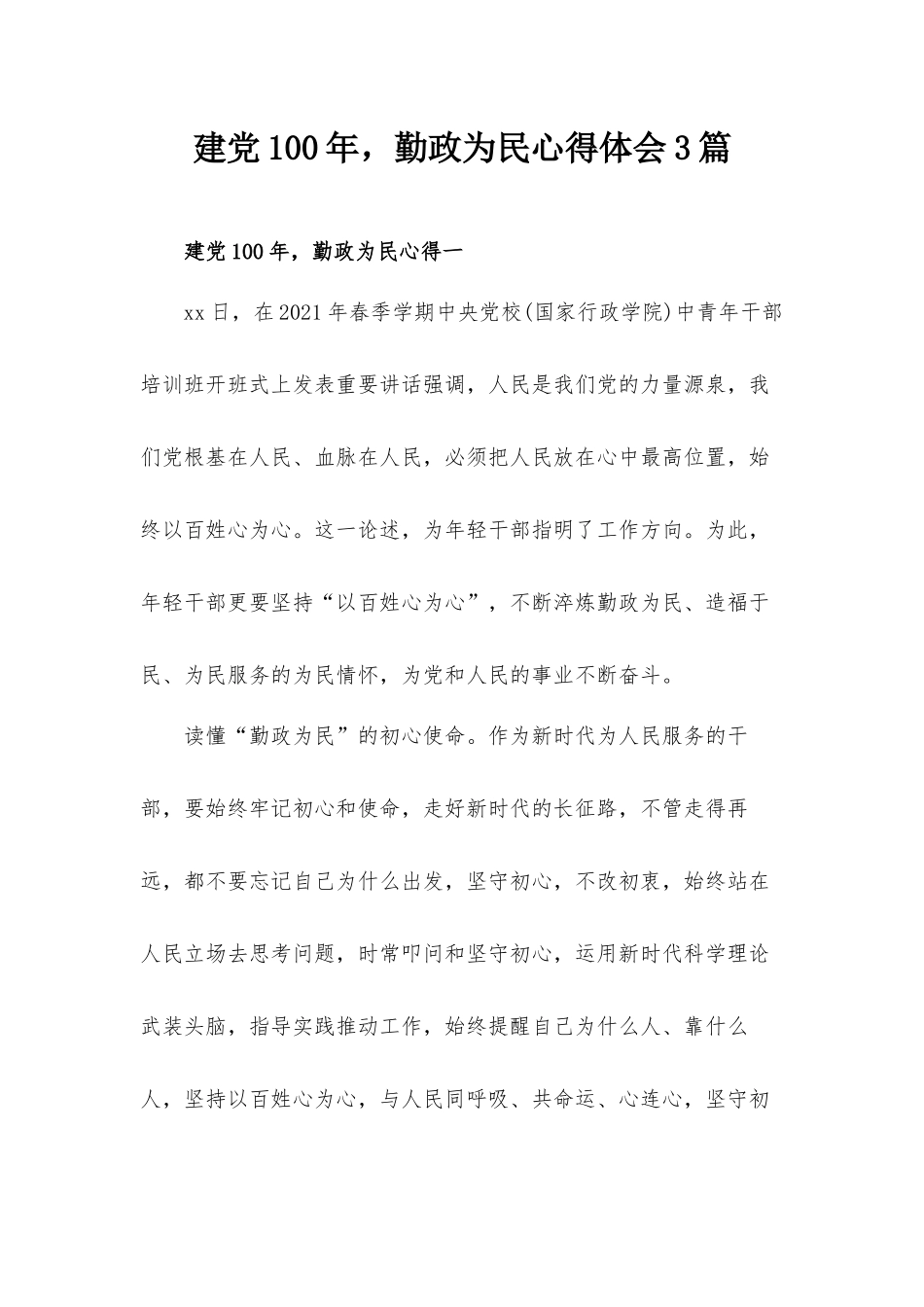 建党100年勤政为民心得体会3篇.docx_第1页