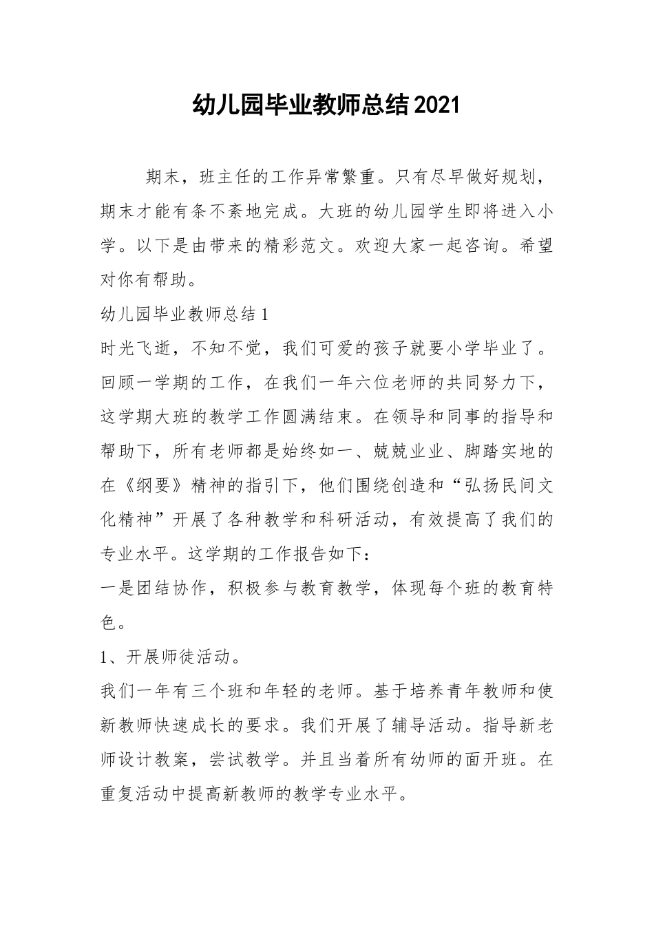 2021年幼儿园毕业教师总结.docx_第1页