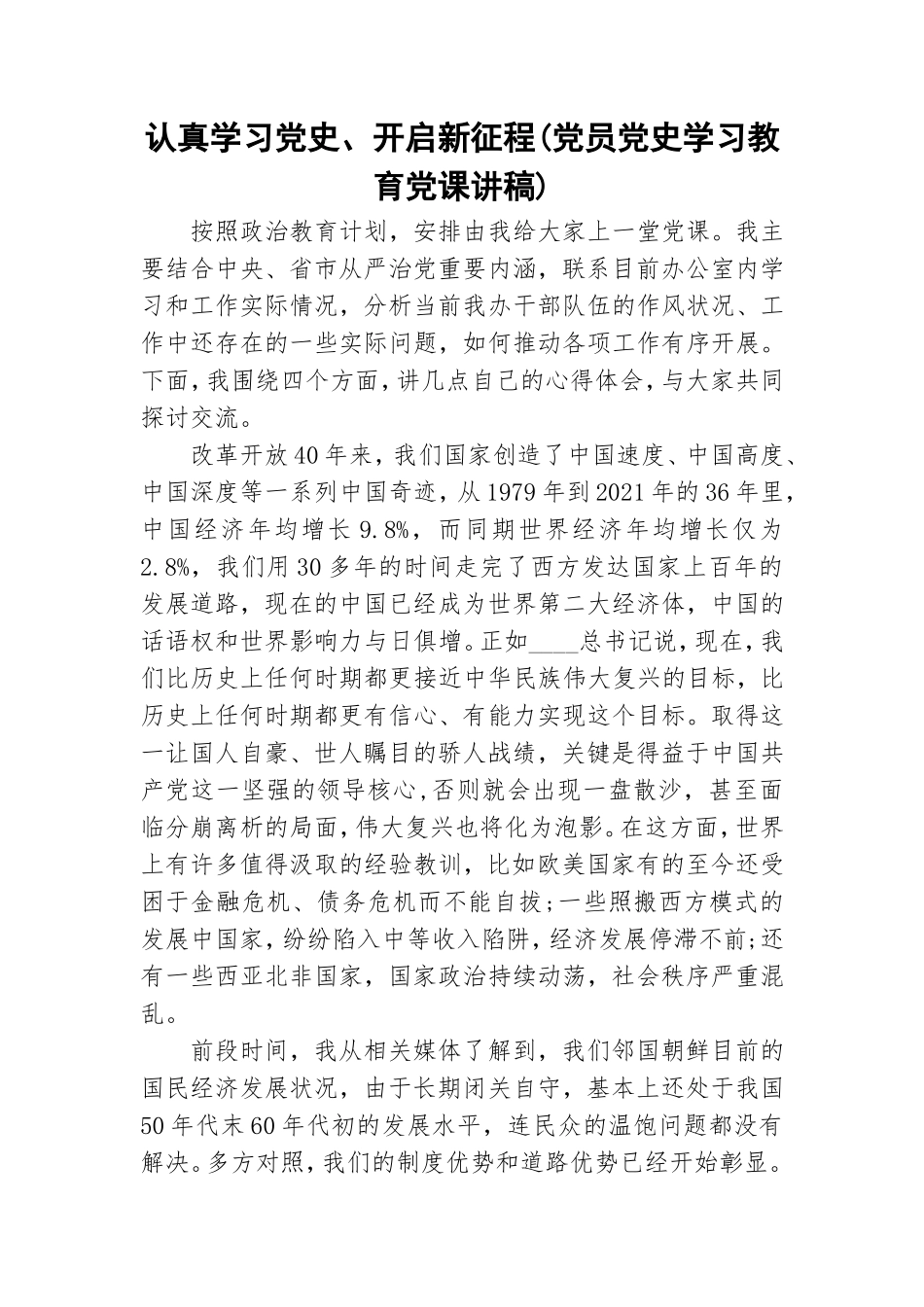 认真学习党史、开启新征程(党员党史学习教育党课讲稿).doc_第1页