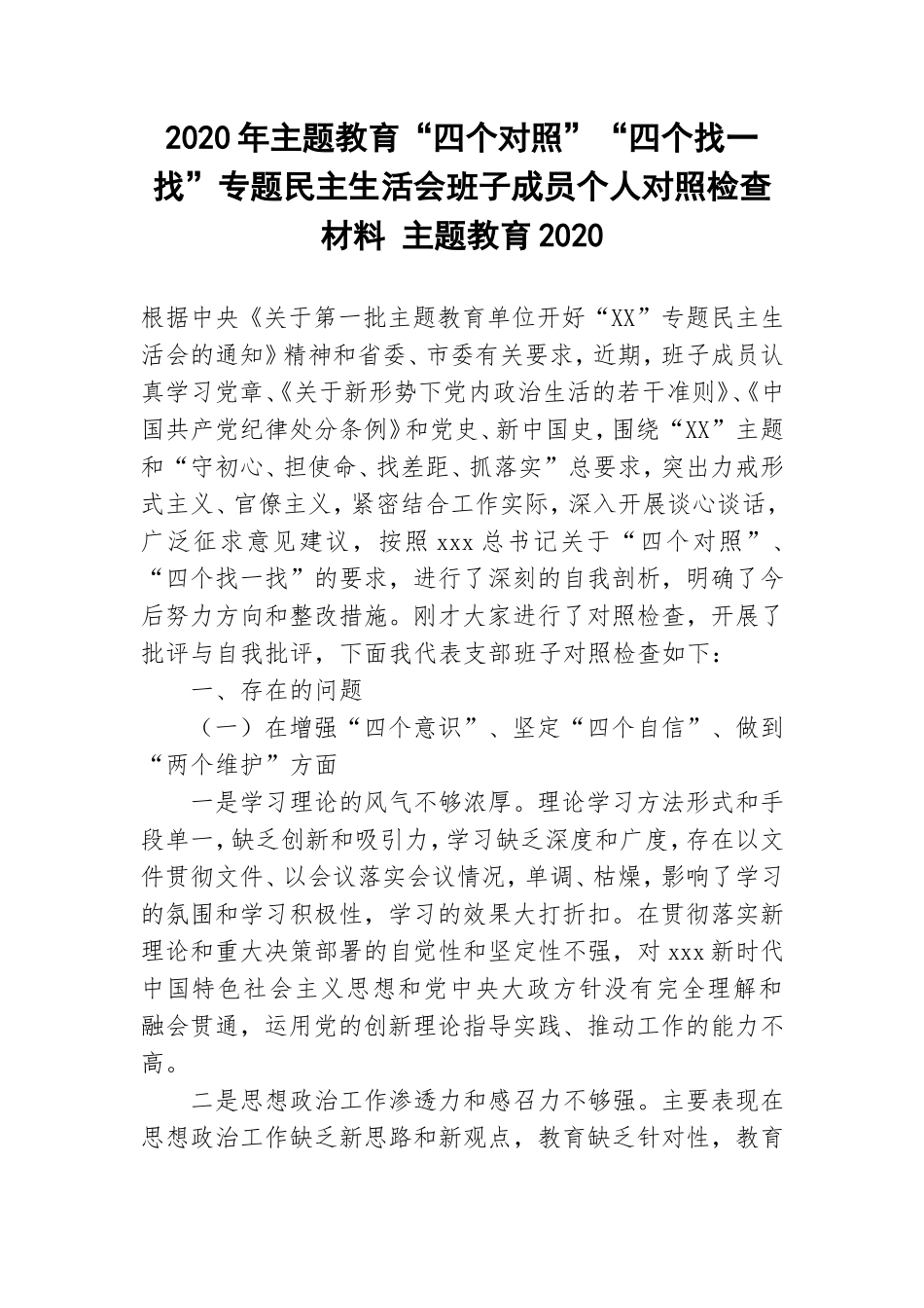2020年主题教育“四个对照”“四个找一找”专题民主生活会班子成员个人对照检查材料 主题教育2020.doc_第1页