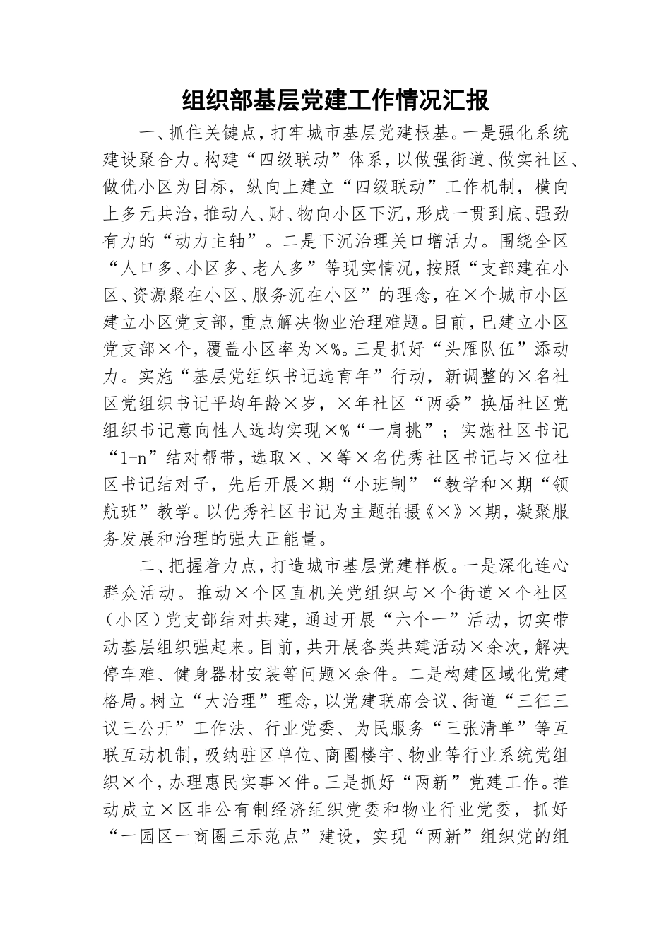 组织部基层党建工作情况汇报.doc_第1页