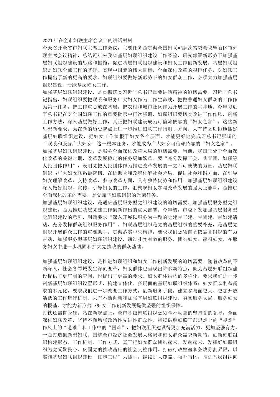 2021年在全市妇联主席会议上的讲话材料.docx_第1页