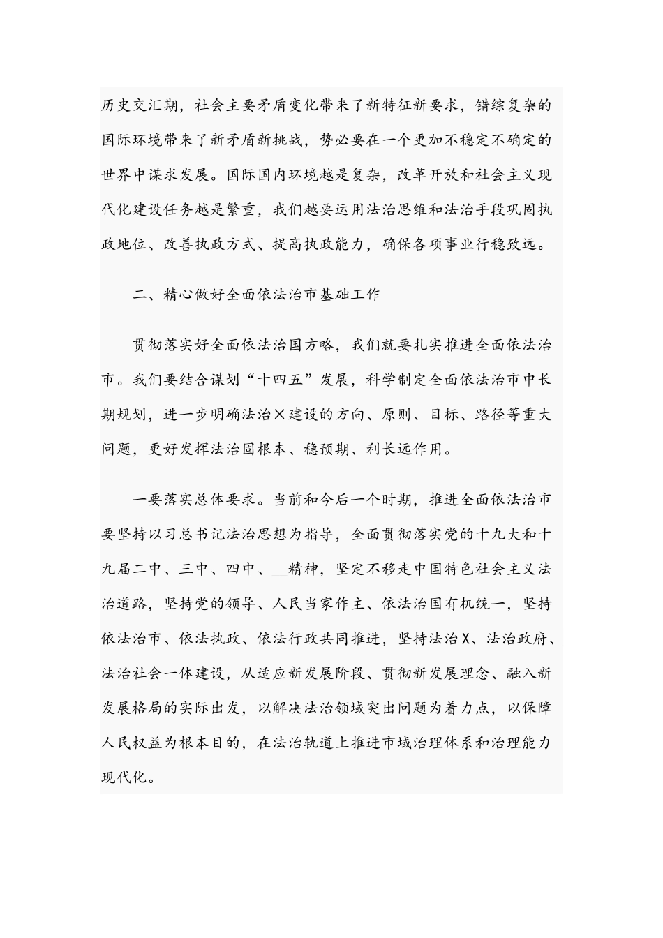 2021年在全市法治工作点评会讲话稿和在全区新任干部培训班开学典礼讲话范文.docx_第3页