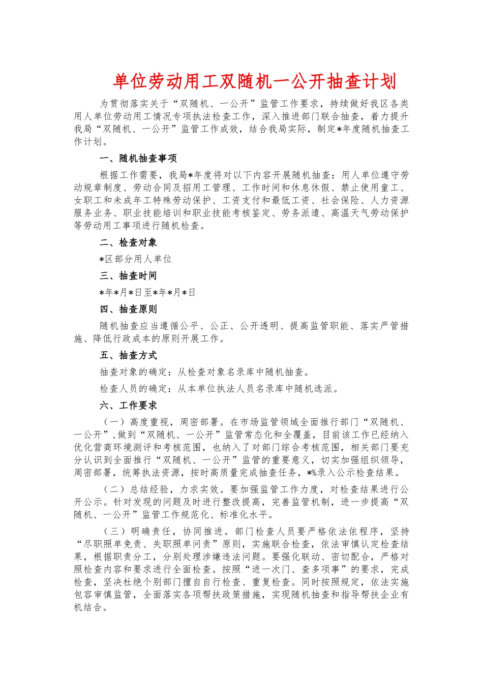 单位劳动用工双随机一公开抽查计划.docx_第1页