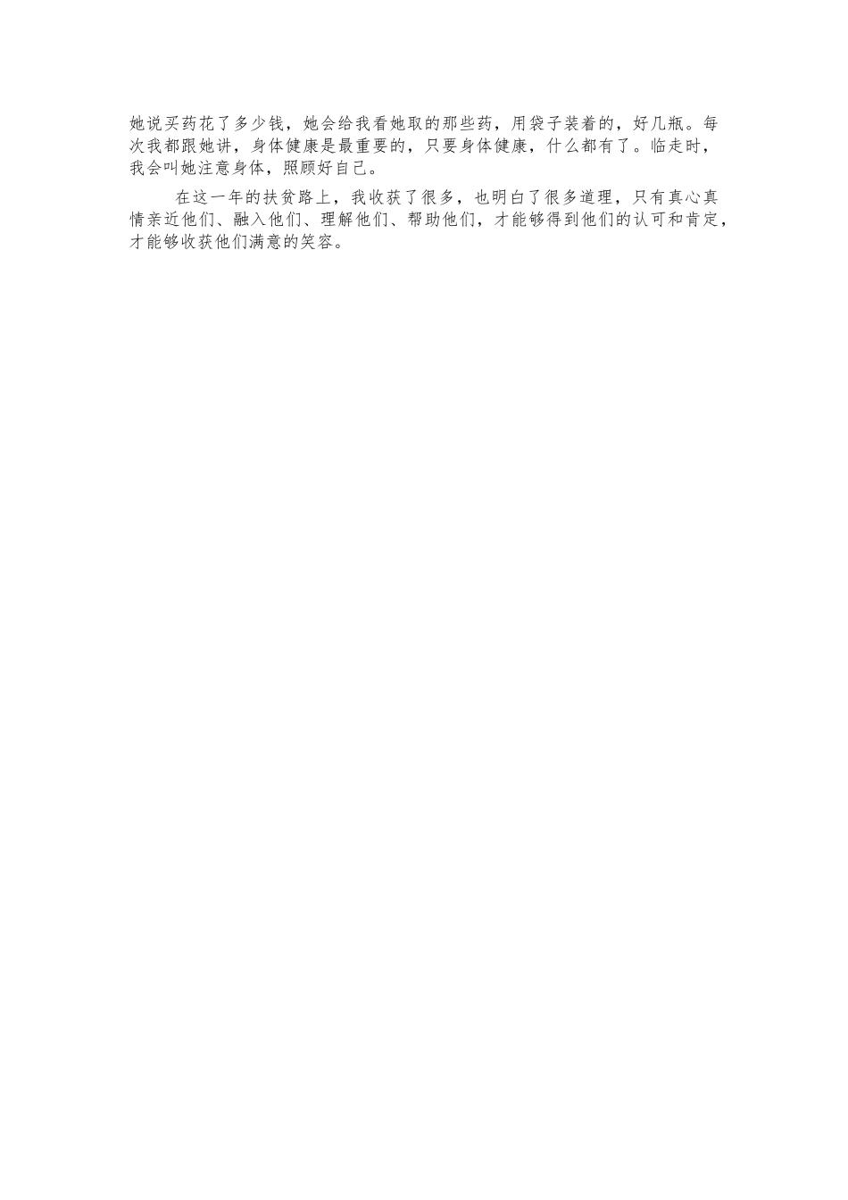 扶贫干部脱贫攻坚总结表彰会体会发言.docx_第2页