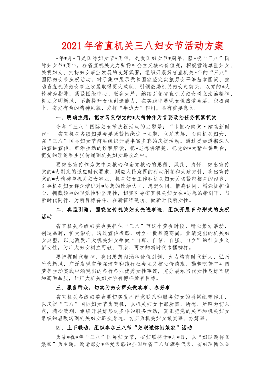 2021年省直机关三八妇女节活动方案.docx_第1页