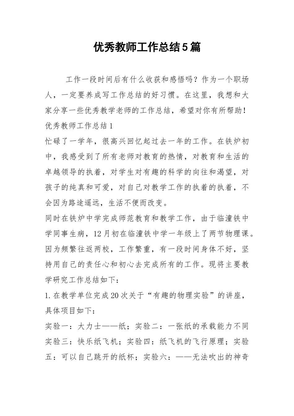 2021年优秀教师工作总结篇.docx_第1页