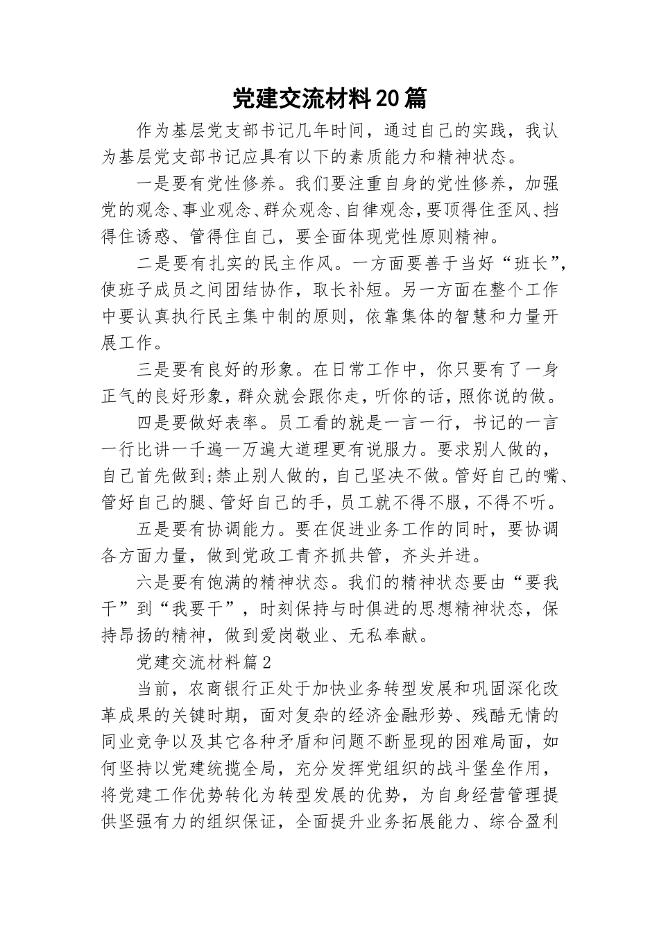 党建交流材料20篇.doc_第1页