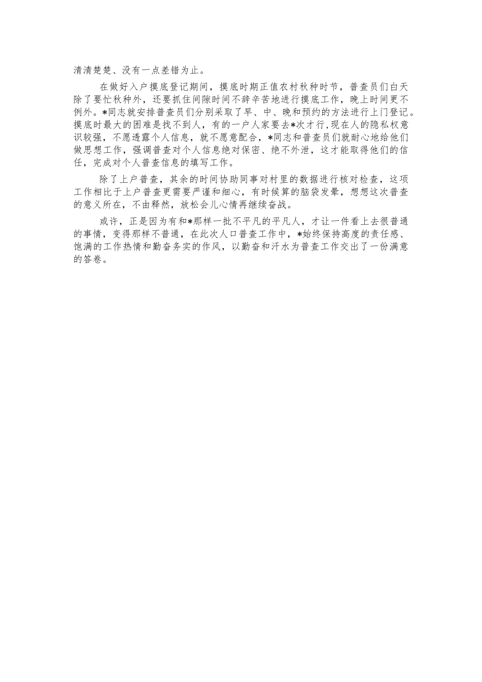村文书人口普查事迹材料.docx_第2页